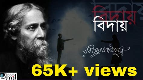 হ বনধ বদয BIDAY kobita Rabindranath Tagore Arif Shamsul YouTube
