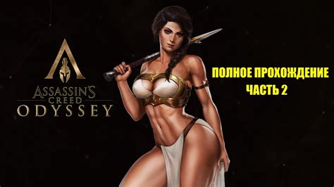 Assassin s Creed Odyssey Прохождение на русском часть 2 Ассасин