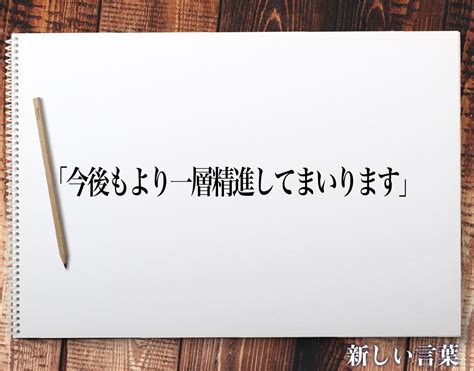 「今後もより一層精進してまいります」とは？ビジネスメールや敬語の使い方を徹底解釈 新しい言葉