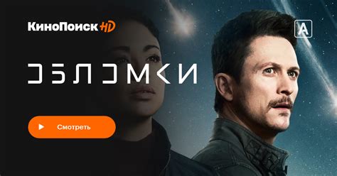 Обломки 2021 сериал 1 сезон смотреть онлайн КиноПоиск