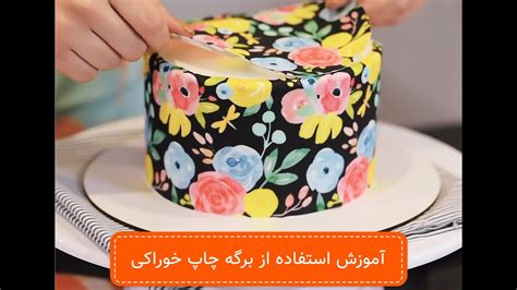 آموزش استفاده از برگه چاپ خوراکی How To Use Edible Print To Cover And Decorate Cakes Youtube