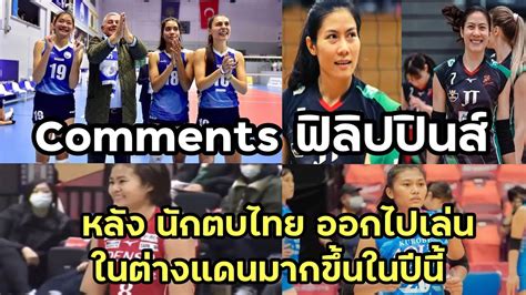 Comments แฟนวอลเลย์บอล ฟิลิปปินส์ หลัง นักตบไทย ออกไปเล่นในต่างแดนมาก