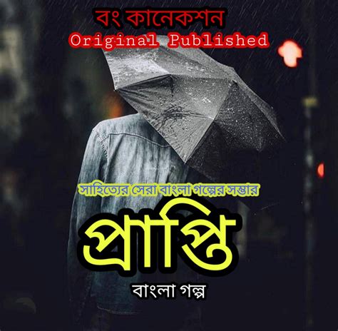Bengali Story প্রাপ্তি Bangla Golpo