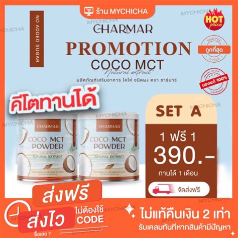 Charmar Coco ชาร์มาร์ โคโค่ 1 แถม 1 ส่งฟรี Keto คีโต Mct Oil Powder