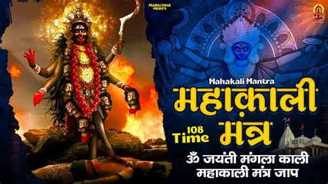 Maha Kali Mantra Chanting Times Mahakali Mantra Om Jayanti