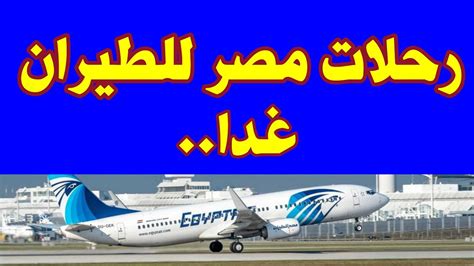 10 وجهات عربية مصر للطيران تسير غدا 50 رحلة جوية Youtube