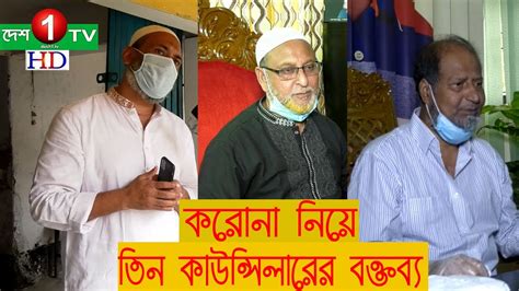 #viral_bangladesh | 303.4k people have watched this. korona virus Bangladesh three commissioner report - YouTube