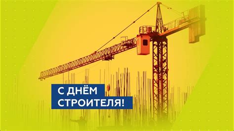 We did not find results for: С Днем строителя! - YouTube