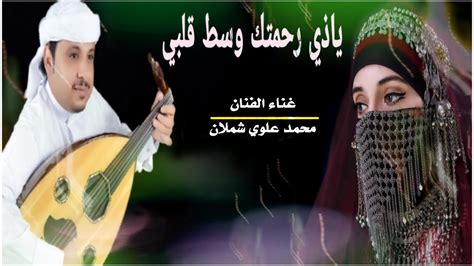 أروع أغاني الفنان تامر حسني في تطبيق واحد بدون نت‎ نتمنى أن ينال اعجابكم ♥♥. ياذي رحمتك وسط قلبي || الفنان محمد شملان ( جديد وحصري ...