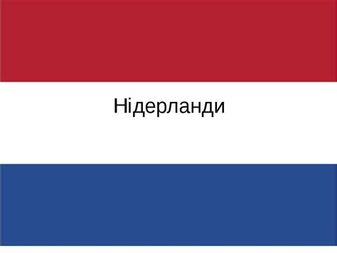 ˈneːdərˌlɑnt) — країна в західній європі на березі північного моря. Нідерланди - презентація з географії