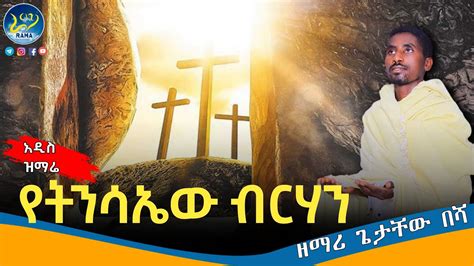 🔴አዲስ የትንሣኤ ዝማሬ የትንሣኤው ብርሃን ዘማሪ ጌታቸው በሻ New Ethiopian Orthodox