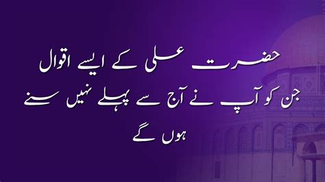 Hazrat Ali Ke Aqwal Part 1 Mola Ali Quotes In Urdu Imam Ali New Qol
