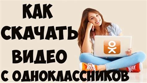 Как скачать видео с Одноклассников Без программ Легко и просто