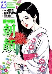 このヘッドラインは にゅーもふ が管理しています。 >>> ブログ運営者様へ. 監察医朝顔 23巻 | 画：木村直巳 作：香川まさひと 監修：佐藤 ...