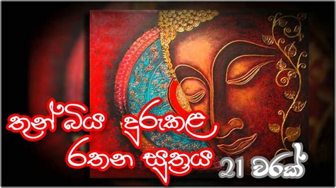 Rathana Suthraya 21 Times රතන සූත් රය 21 වරක් Sinhala Pirith Youtube