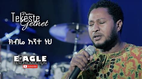 ክብሬ አንተ ነህ Tekeste Getnet Protestant Mezmur 2020 Youtube