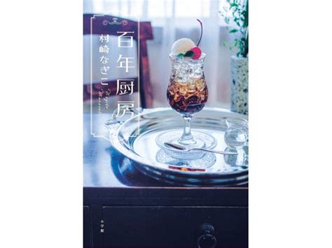 【bookbook】小学館主催 第3回「日本おいしい小説大賞」受賞作！「百年厨房」 リビング栃木web