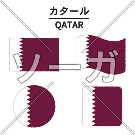 カタールの国旗のイラストのイラスト素材（無料）｜ソーガ