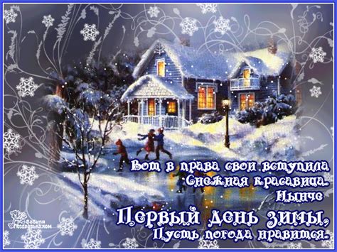С началом зимы поздравляем мы всех! С первым днем зимы 2018: смс-поздравления и поздравления в ...