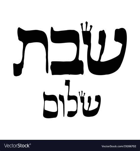 Calligraphic Inscription In Hebrew Shabbat Shalom Vector Image
