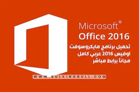 تحميل مايكروسوفت اوفيس 2016 عربي كامل نسخة نهائية Microsoft Office 2016
