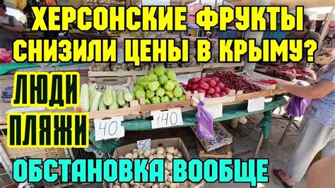 Крымским продавцам пришлось снизить цены на фрукты и овощи из за