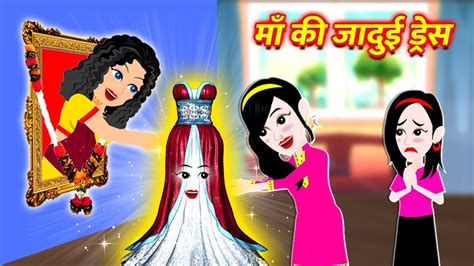 माँ की जादुई ड्रेस Maa Ki Jadui Dress Hindi Kahaniya New Story Cartoon Story Jadui