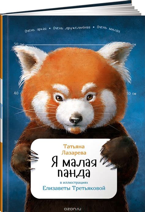 Я малая панда | Лазарева Татьяна | Панда, Красные панды, Книги для детей