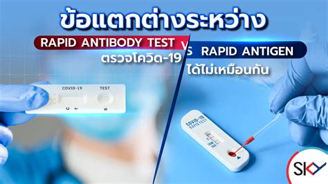 ข้อแตกต่างระหว่าง Rapid Antigen Test Vs Rapid Antibody Test ตรวจโควิด