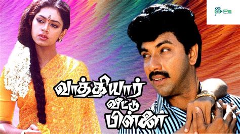 வாத்தியார் வீட்டு பிள்ளை Vaathiyar Veetu Pillai Tamil Full Movie