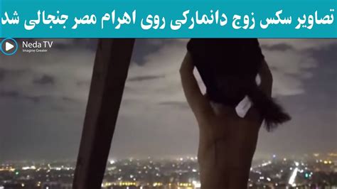 تصاویربرهنه زوج دانمارکی روی اهرام مصر جنجالی شد Youtube