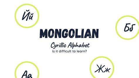The Mongolian Cyrillic Alphabet Goldigobi