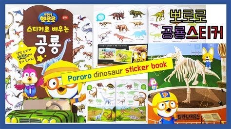 뽀로로 스티커로 배우는 공룡 Pororo Dinosaur Sticker Book Toy Youtube