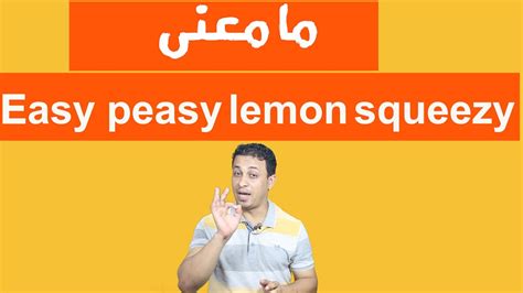 ما معنى Easy Peasy Lemon Squeezy Youtube