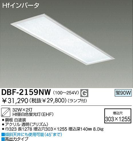 DAIKO Hf埋込ベースライト 電圧フリー DBF 2159NW 商品情報 LED照明器具の激安格安通販見積もり販売 照明倉庫