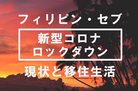 フィリピン・セブ～新型コロナ・ロックダウン下の現状と移住生活【2020年10月】 フィリピン・セブの英語【お一人留学】