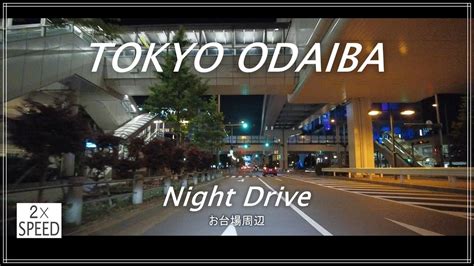 東京ドライブ夜景 お台場 2倍速 音楽あり Tokyo Night Drive Odaiba 2×speed With Music