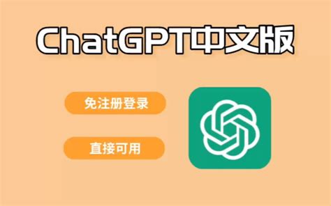 体验这款chatgpt中文版，免注册直接可用！ 视频video