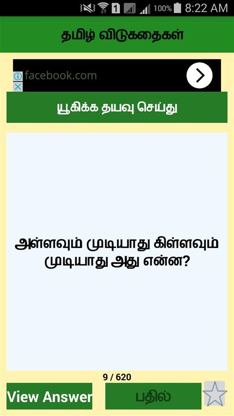 You do not need to use the trivia in the order given. Android 用の Tamil Riddles APK をダウンロード