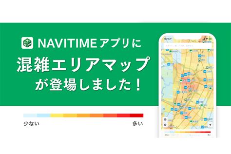 『navitime』にて「混雑エリアマップ」を提供開始｜プレスリリースおしらせ｜ナビタイムジャパン