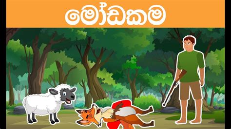මෝඩකම Sinhala Cartoon Sinhala Fairy Tales Katun Kathandara Youtube