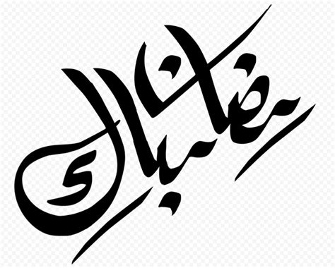 Muslims give money to the poor and wear their best clothes. Black Arabic Ramadan Mubarak Calligraphy | Citypng