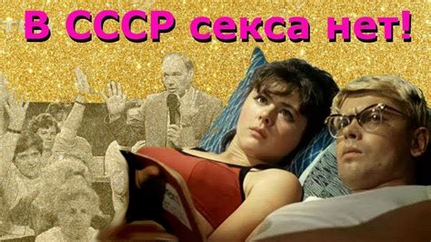 Секс в СССР sex in the ussr youtube