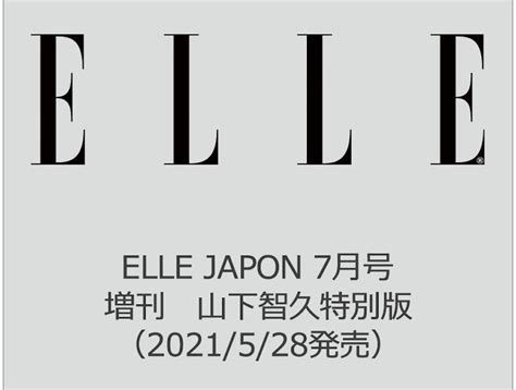 山下智久『elle Japon』で鍛え上げられた筋肉美で特別版表紙に初登場！！ 衝撃芸能スキャンダル
