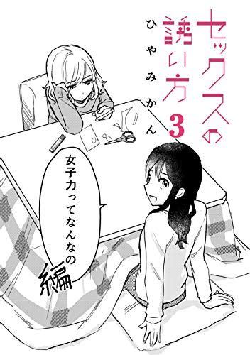 セックスの誘い方3 田滝ききき マンガ Kindleストア Amazon