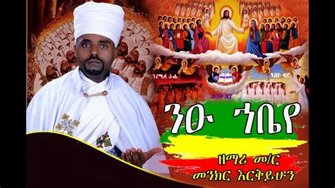 Ethiopa ዘማሪ መ ር መንክር እርቅይሁን new orthodox mezmur 2021 YouTube
