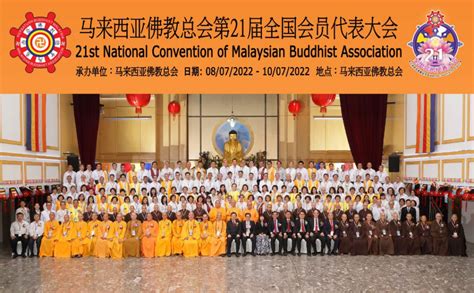 马来西亚佛教总会第二十一届全国会员代表大会照片下载 Malaysian Buddhist Association