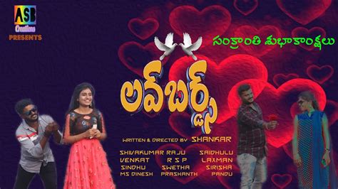 Love Birds Telugu Short Film Asb Creations Asb Film Makers Youtube