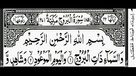 Surah Al Buruj Mishary Rashid Alafasy Beautiful Quran Recitation Surah