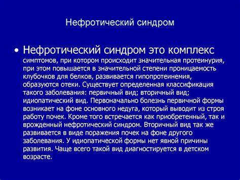 Нефротический синдром диета Отличия нефротического от нефритического синдрома - презентация онлайн Отличия нефротического от нефритического синдрома - презентация онлайн Нефротический синдром диета